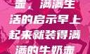 晨光中的牛奶壶，满满生活的启示早上起来就装得满满的牛奶壶是好事吗