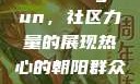 热心的朝阳群众与51cgfun，社区力量的展现热心的朝阳群众51cgfun3u8