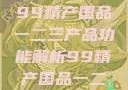 探索中国制造业的精髓，99精产国品一二三产品功能解析99精产国品一二三产品功能介绍
