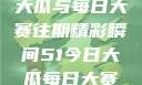 揭秘51今日大瓜与每日大赛往期精彩瞬间51今日大瓜每日大赛往期17