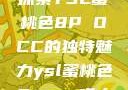探索YSL蜜桃色8P OCC的独特魅力ysl蜜桃色8pocc成人