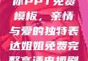 姐姐我要亲亲你PPT免费模板，亲情与爱的独特表达姐姐免费完整高清电视剧在线看