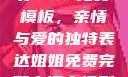姐姐我要亲亲你PPT免费模板，亲情与爱的独特表达姐姐免费完整高清电视剧在线看
