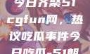 朝阳热心群众今日齐聚51cgfun网，热议吃瓜事件今日吃瓜-51朝阳群众往期
