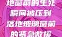紧急救援，落地窗前的生死瞬间被压到落地玻璃窗前的紧急救援小说