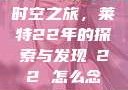 时空之旅，莱特22年的探索与发现л22 怎么念