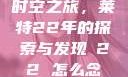时空之旅，莱特22年的探索与发现л22 怎么念