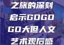 gogogo大但人文艺术之旅的深刻启示GOGOGO大但人文艺术观后感600字怎么写