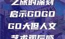 gogogo大但人文艺术之旅的深刻启示GOGOGO大但人文艺术观后感600字怎么写