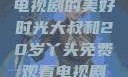 大叔与20岁丫头，共享电视剧的美好时光大叔和20岁丫头免费观看电视剧四姐妹直播了