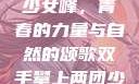 双手攀上两团少女峰，青春的力量与自然的颂歌双手攀上两团少女峰小说免费