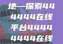 免费在线观看电视剧的新天地—探索444444在线平台44444444在线观看免费的电视
