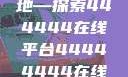 免费在线观看电视剧的新天地—探索444444在线平台44444444在线观看免费的电视