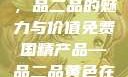 免费国精产品，品二品的魅力与价值免费国精产品—品二品黄色在线观看视频