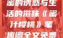 蜜汁樱桃，甜蜜的诱惑与生活的滋味《蜜汁樱桃》笔趣阁全文免费阅读下载