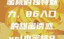 探索YSL水蜜桃的独特魅力，86入口的甜蜜诱惑ysl水蜜桃86入口直播