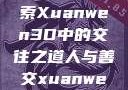 人与善交，探索Xuanwen3D中的交往之道人与善交xuanwen3D?
