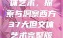 西方37大文体艺术，探索与洞察西方37大但文体艺术完整版花