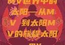 MV世界中的太阳—从MVち到太阳MV的旅程太阳 mv