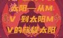 MV世界中的太阳—从MVち到太阳MV的旅程太阳 mv