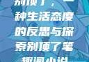 别顶了，一种生活态度的反思与探索别顶了笔趣阁小说
