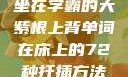 坐在学霸的大紫根上背单词在床上的72种扦插方法