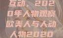 欧美人与人的互动，2020年人物观察欧美人与人动人物2020中文字幕