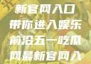 五一吃瓜网最新官网入口带你进入娱乐前沿五一吃瓜网最新官网入口下载