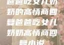 爸爸吃女儿奶奶的高情商回复爸爸吃女儿奶奶高情商回复小说