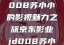 京东影业JD008苏小小的影视魅力之旅京东影业jd008苏小小的搭档