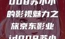 京东影业JD008苏小小的影视魅力之旅京东影业jd008苏小小的搭档