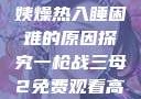 四十九岁老阿姨燥热入睡困难的原因探究一枪战三母2免费观看高清版