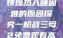 四十九岁老阿姨燥热入睡困难的原因探究一枪战三母2免费观看高清版