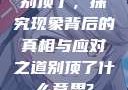 别顶了，探究现象背后的真相与应对之道别顶了什么意思?