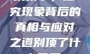 别顶了，探究现象背后的真相与应对之道别顶了什么意思?