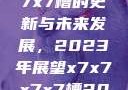 关于x7x7x7x7槽的更新与未来发展，2023年展望x7x7x7x7槽2023更新日历