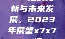 关于x7x7x7x7槽的更新与未来发展，2023年展望x7x7x7x7槽2023更新日历