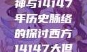 西方人文艺术中的大但精神与14147年历史脉络的探讨西方14147大但人文艺术最简单三个阶段