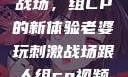 老婆玩刺激战场，组CP的新体验老婆玩刺激战场跟人组cp视频是真的吗