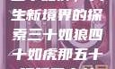 五十如狮，人生新境界的探索三十如狼四十如虎那五十呢孤男寡女