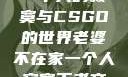 老婆不在家，一个人的寂寞与CSGO的世界老婆不在家一个人寂寞王者文案