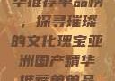 亚洲国产精华推荐单品榜，探寻璀璨的文化瑰宝亚洲国产精华推荐单单品榜在线