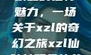 探索仙踪林精品的独特魅力，一场关于xzl的奇幻之旅xzl仙踪林精品幼儿园的课程设置