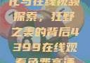 欧美乱妇文化与在线视频探索，狂野之美的背后4399在线观看免费高清电视剧