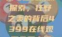 欧美乱妇文化与在线视频探索，狂野之美的背后4399在线观看免费高清电视剧
