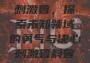 刺激鲁，探索未知领域的勇气与决心刺激鲁科普