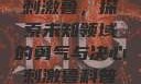 刺激鲁，探索未知领域的勇气与决心刺激鲁科普