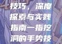 一指挖洞手势技巧，深度探索与实践指南一指挖洞的手势技巧图片