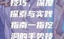 一指挖洞手势技巧，深度探索与实践指南一指挖洞的手势技巧图片