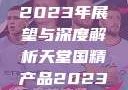 天堂国精产品2023年展望与深度解析天堂国精产品2023年在线播放